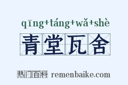 青堂瓦舍是什么意思的图片